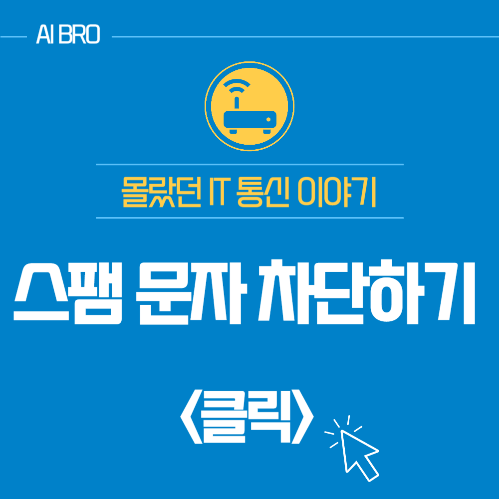 해외 직구 문자 스팸