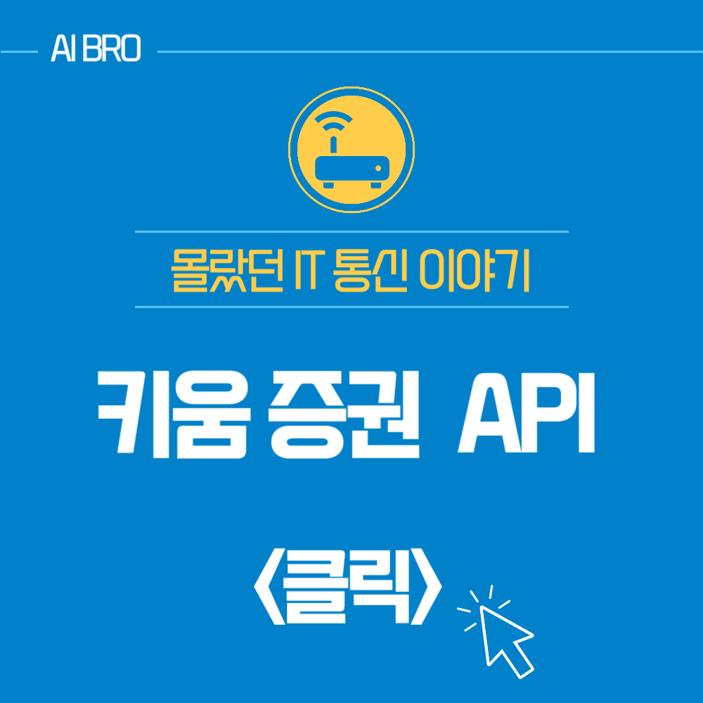 키움 증권 Open API