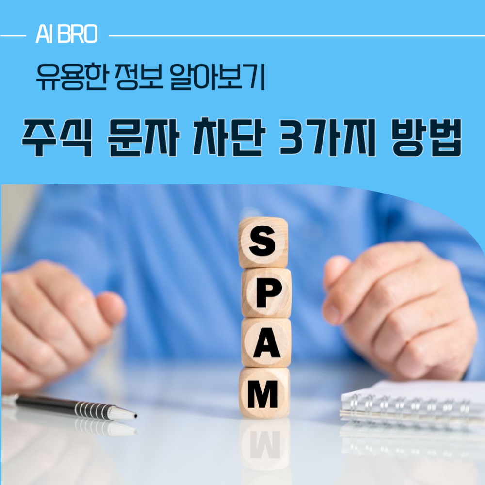 주식 문자 차단