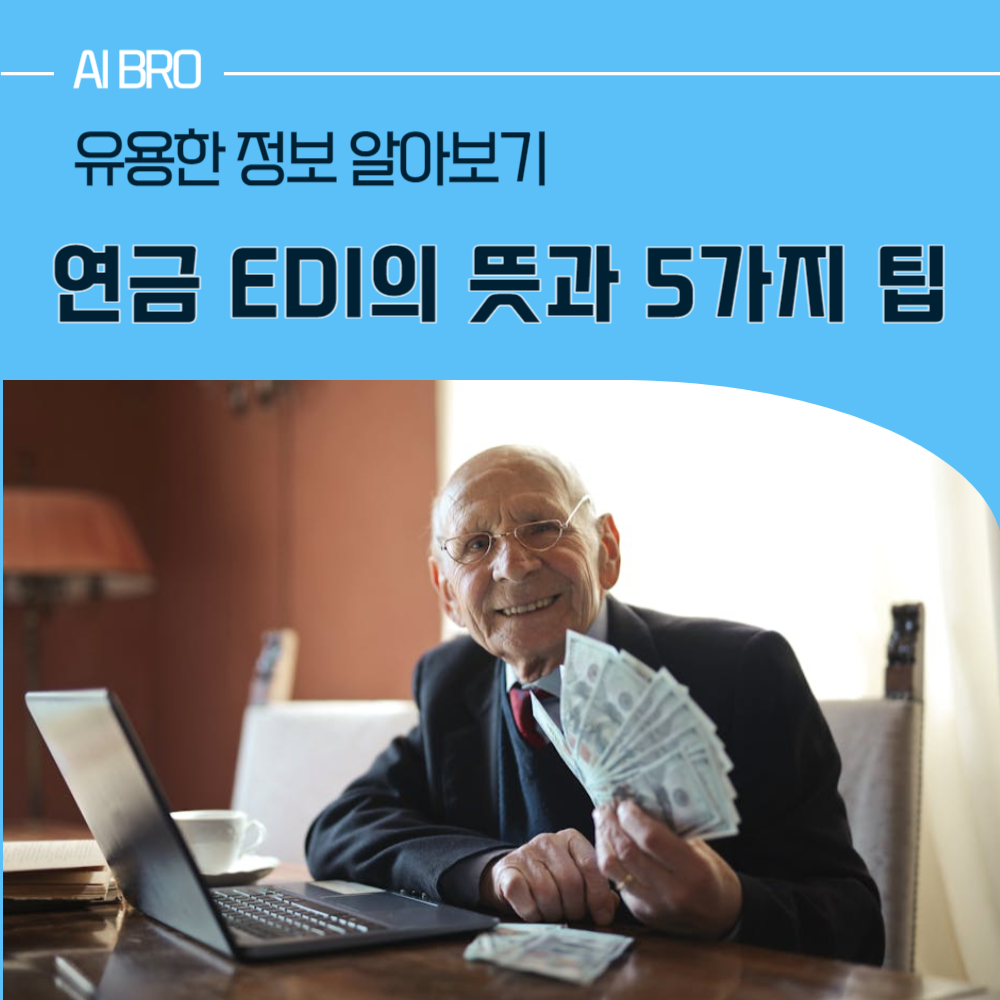 연금 EDI