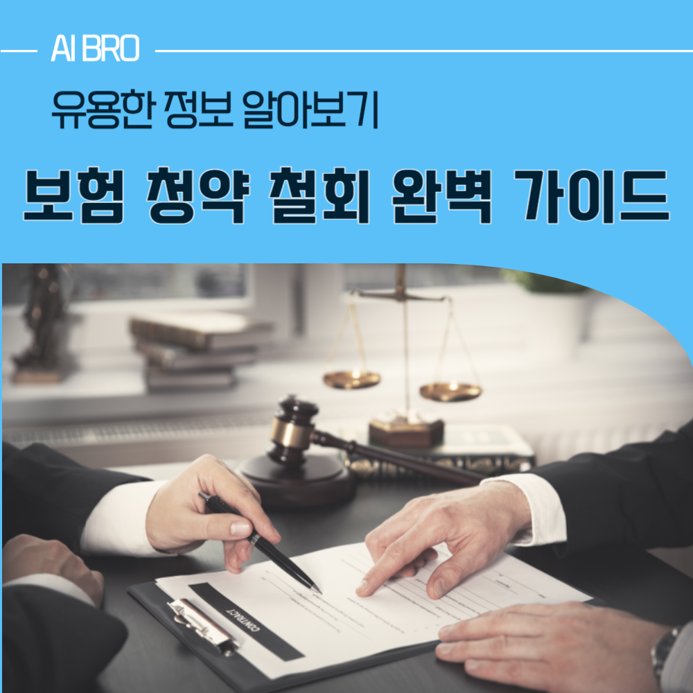 보험 청약 철회