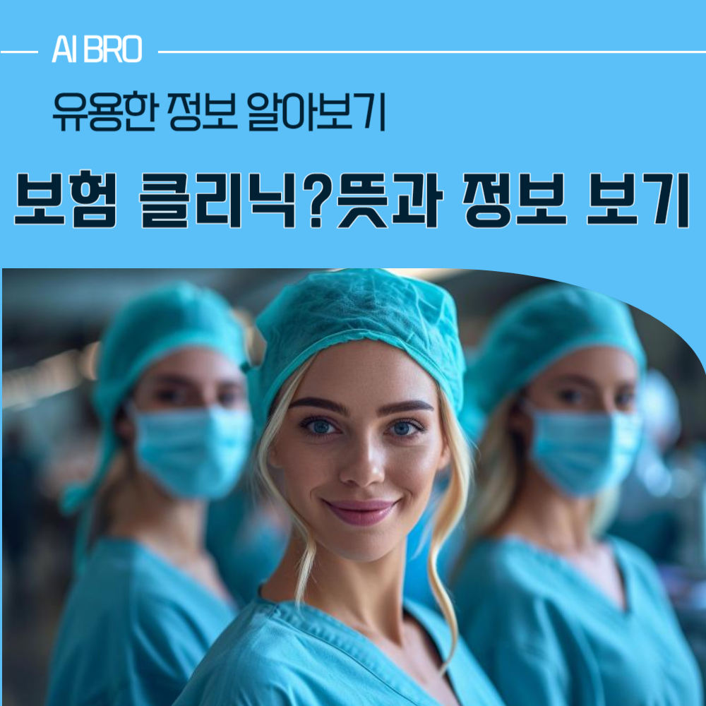 보험 클리닉