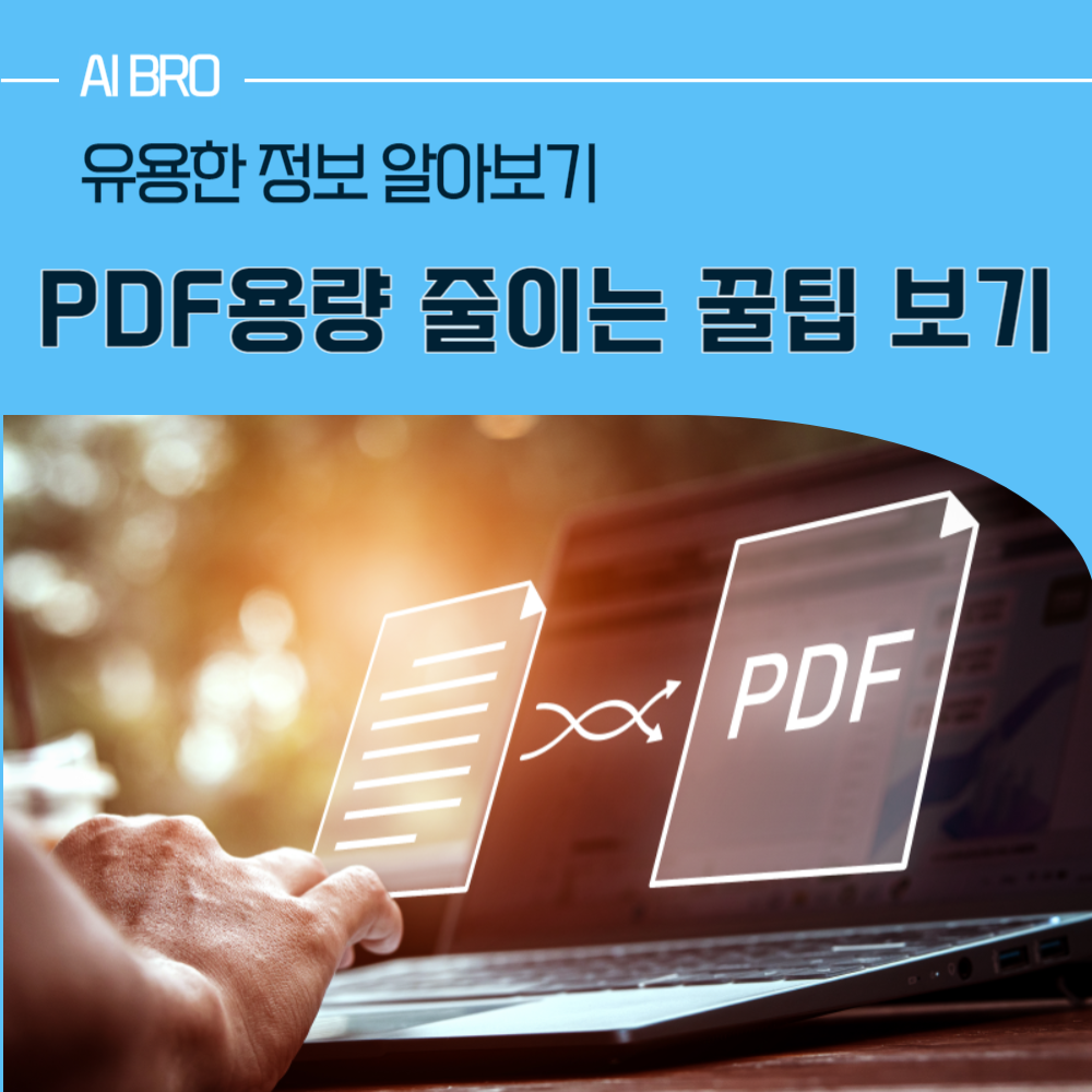 PDF 용량 줄이기