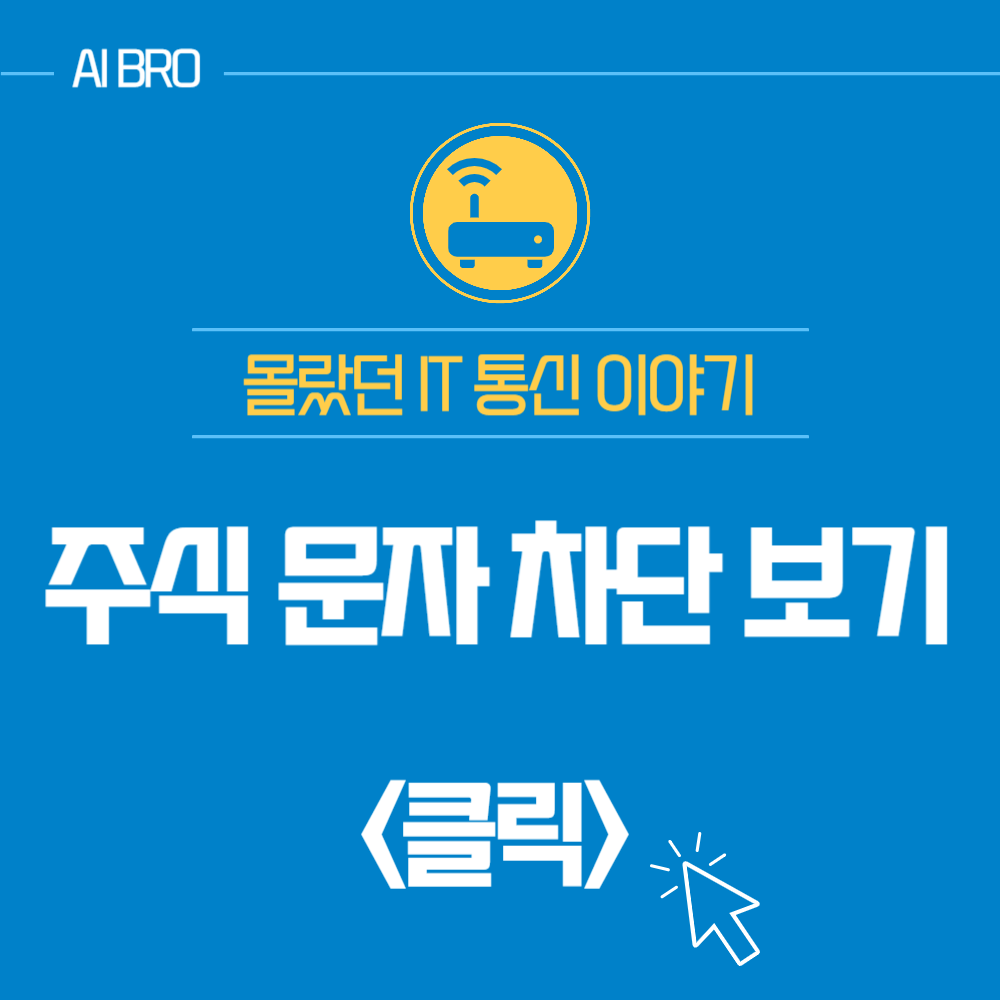 주식 문자 차단