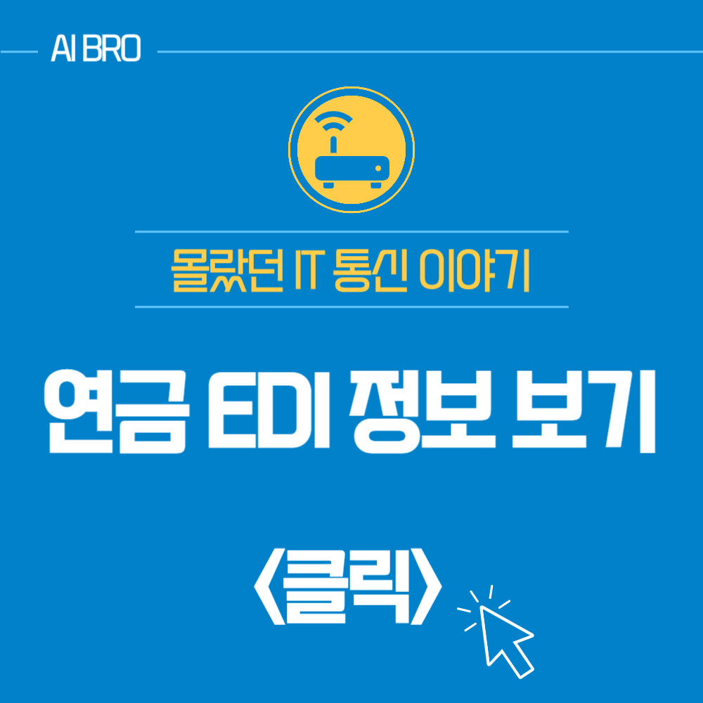 연금 EDI