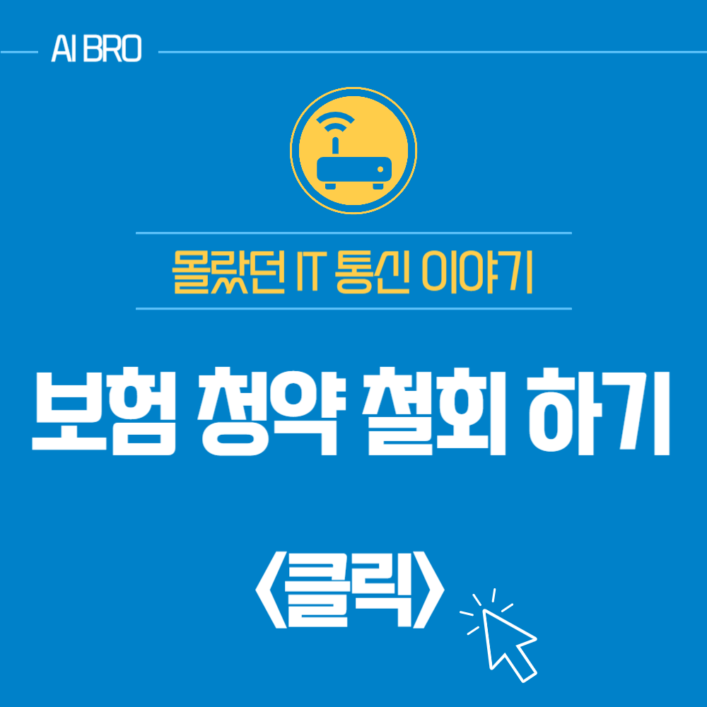 보험 청약 철회