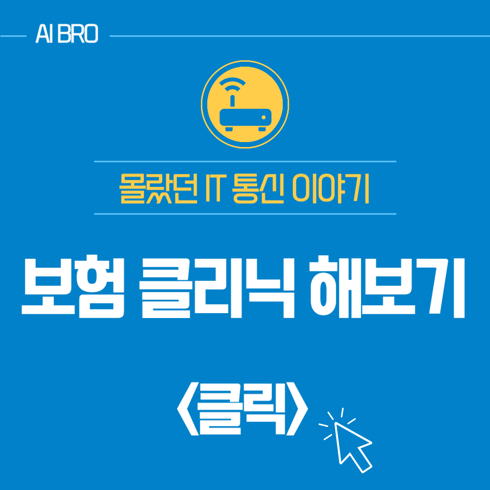 보험 클리닉