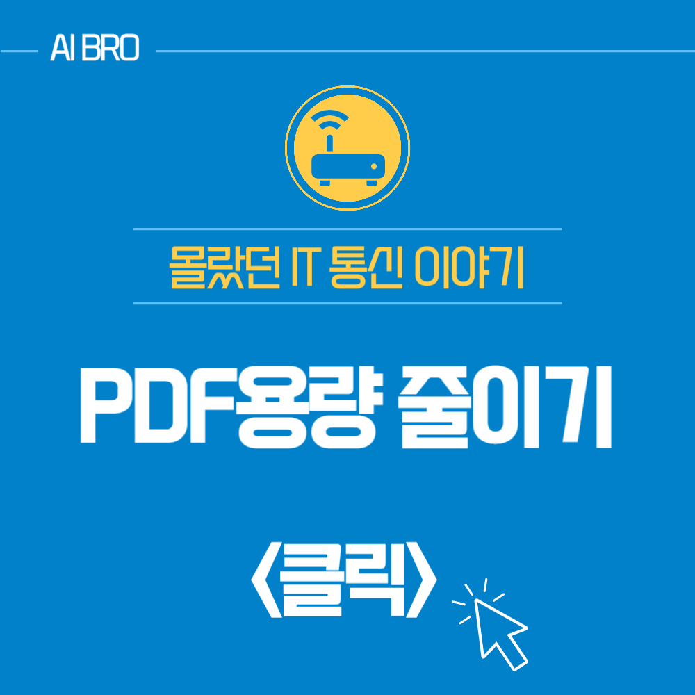 PDF 용량 줄이기