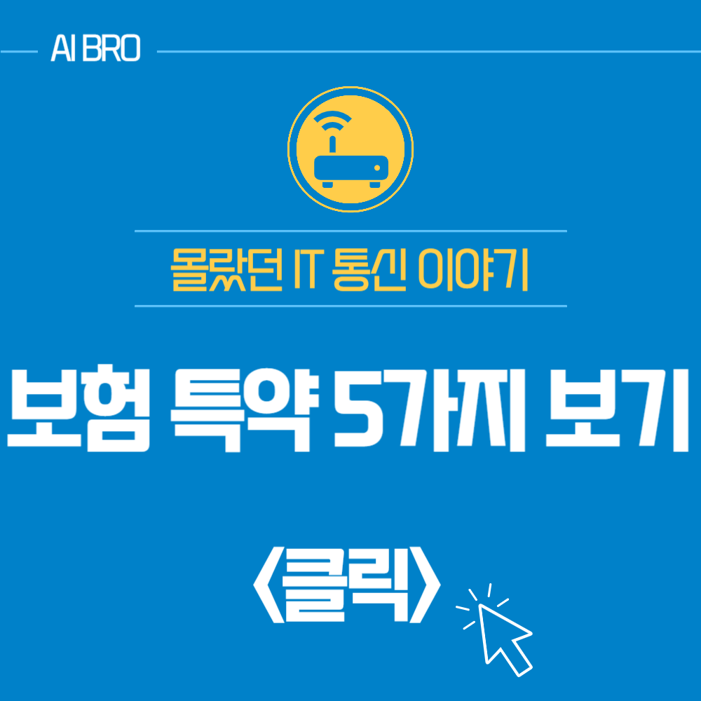 보험 특약
