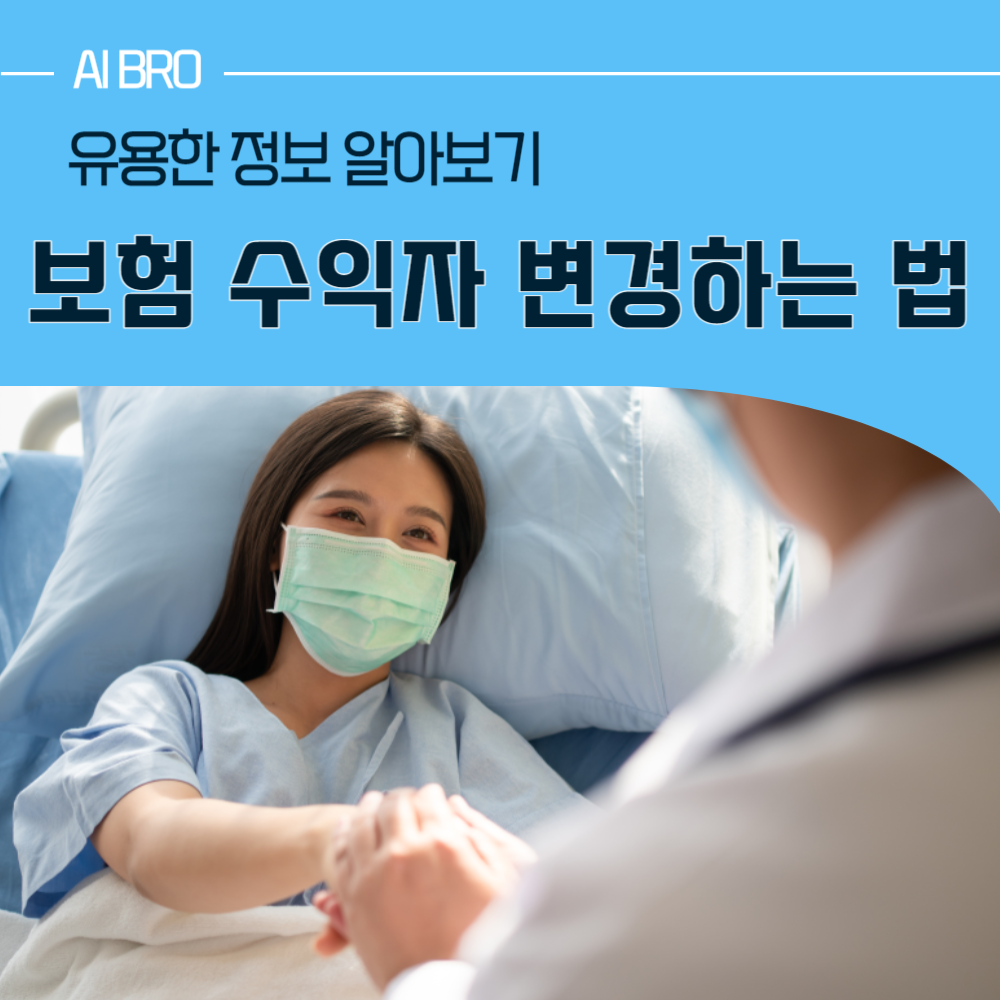 보험 수익자 변경