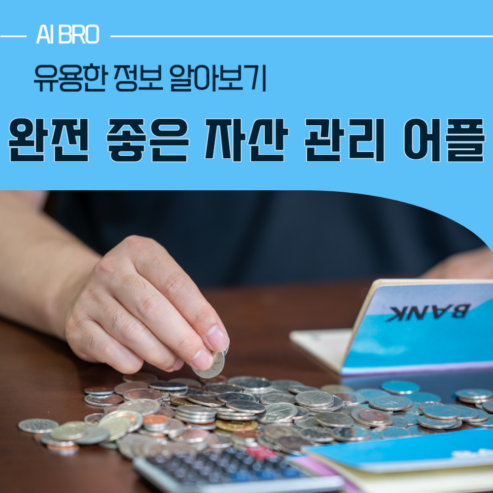 자산 관리 어플