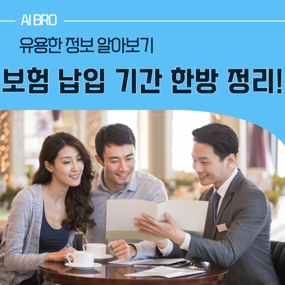 보험 납입 기간