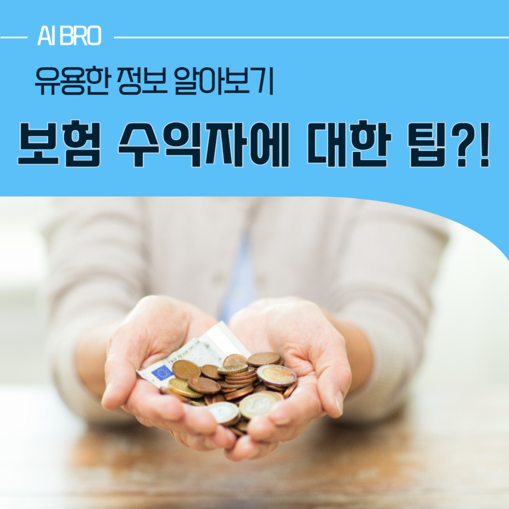 보험 수익자