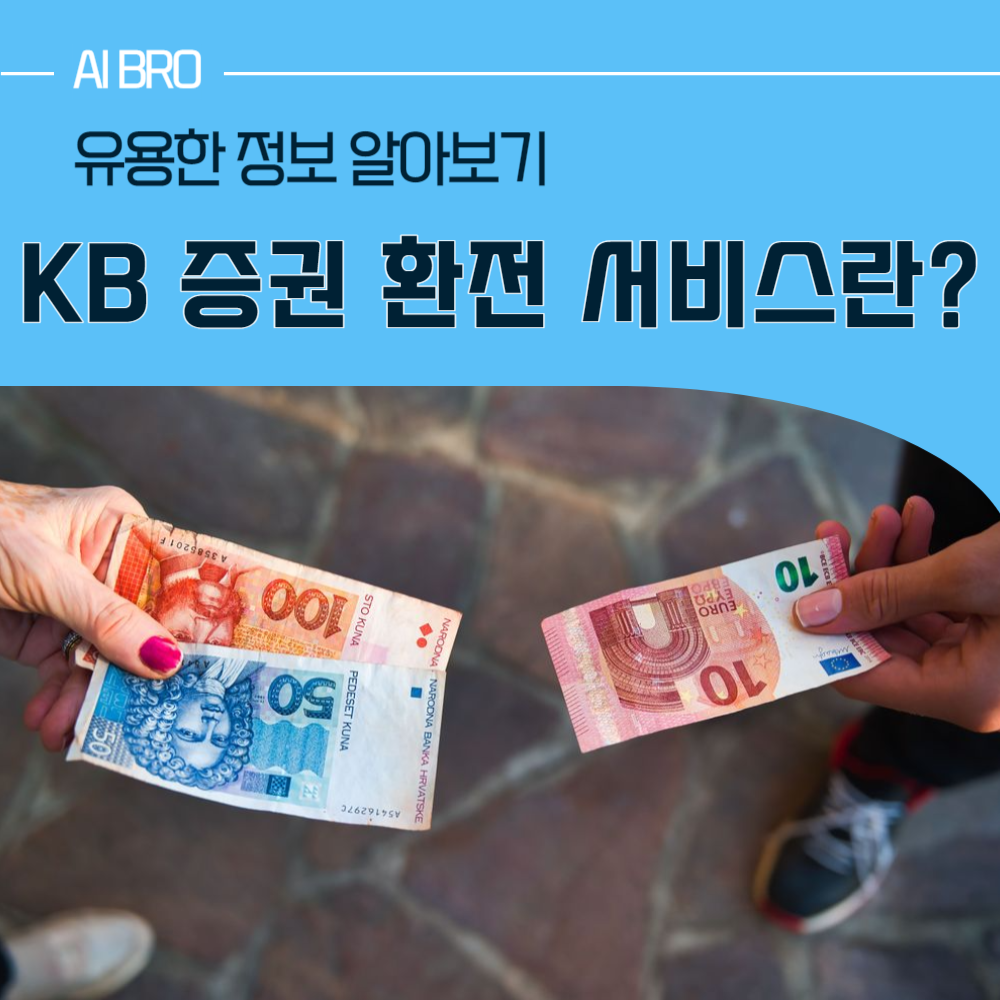 KB 증권 환전