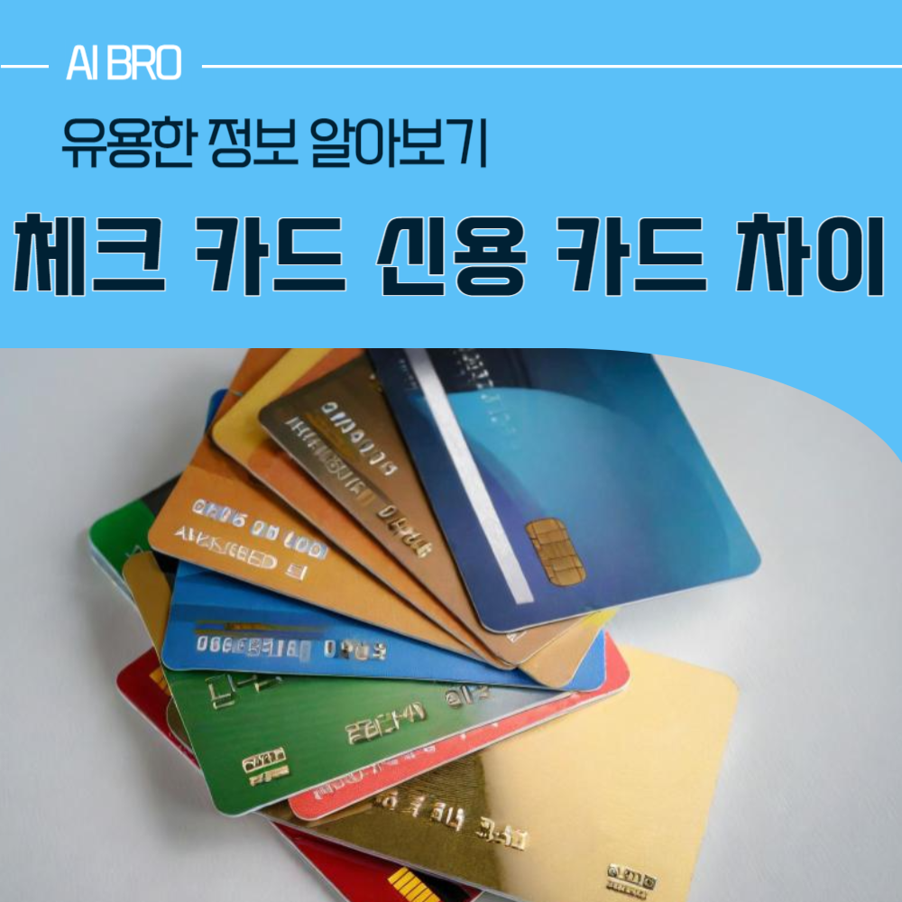 체크 카드 신용 카드