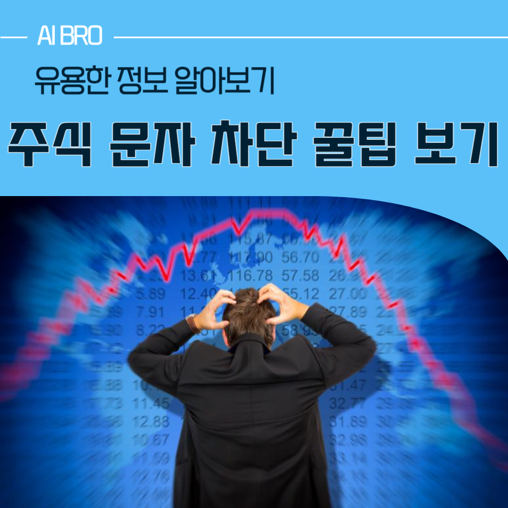 주식 문자 차단