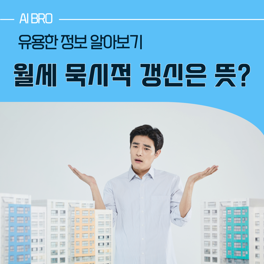 월세 묵시적 갱신