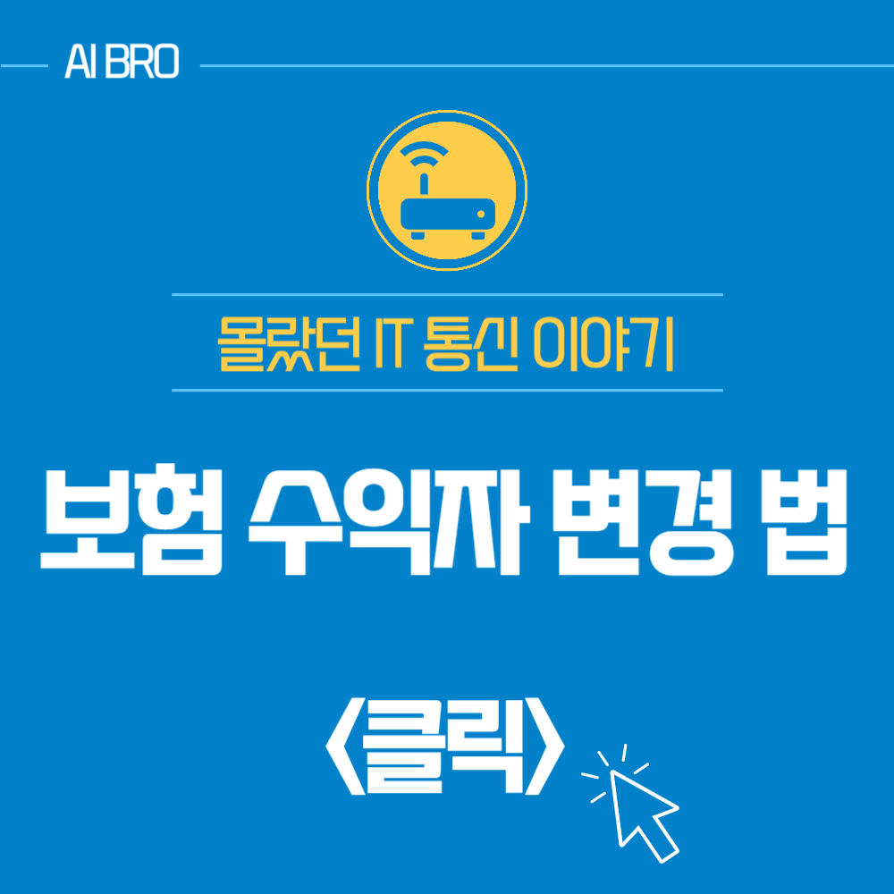 보험 수익자 변경