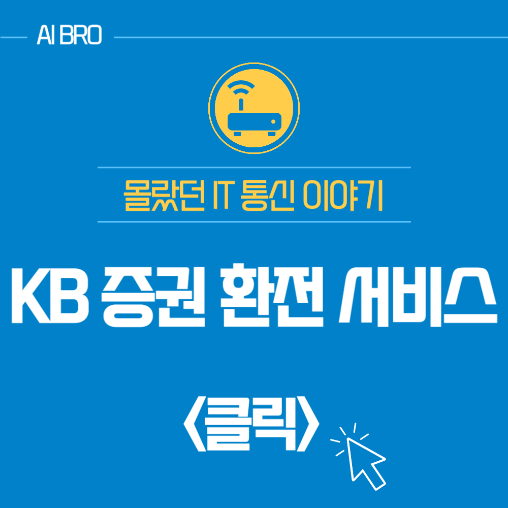 KB 증권 환전