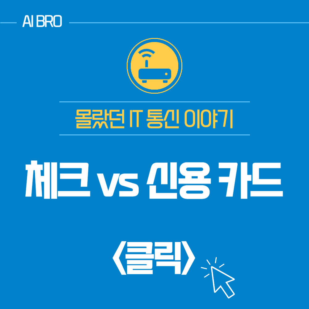 체크 카드 신용 카드