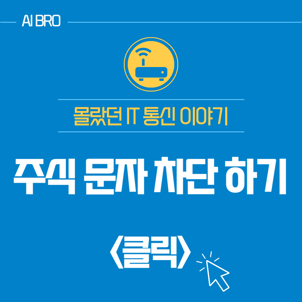 주식 문자 차단