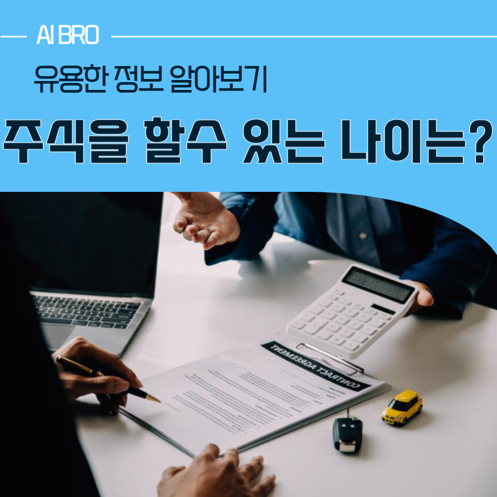 주식 나이