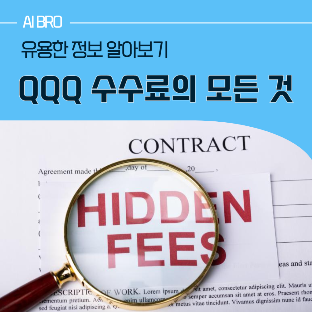 QQQ 수수료