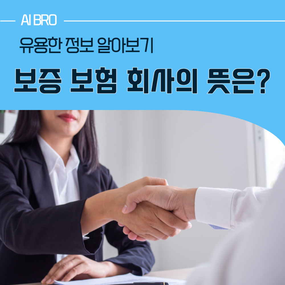 보증 보험 회사
