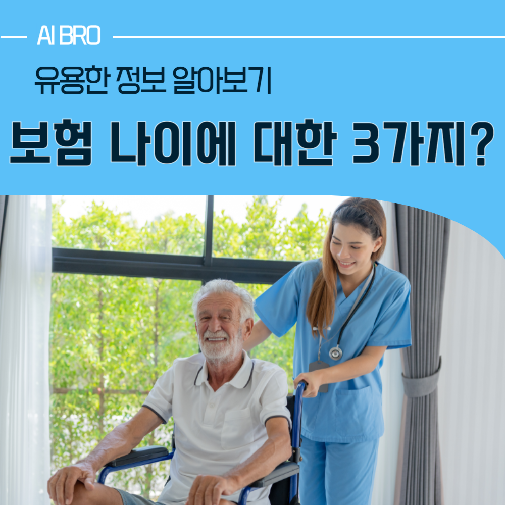 보험 나이