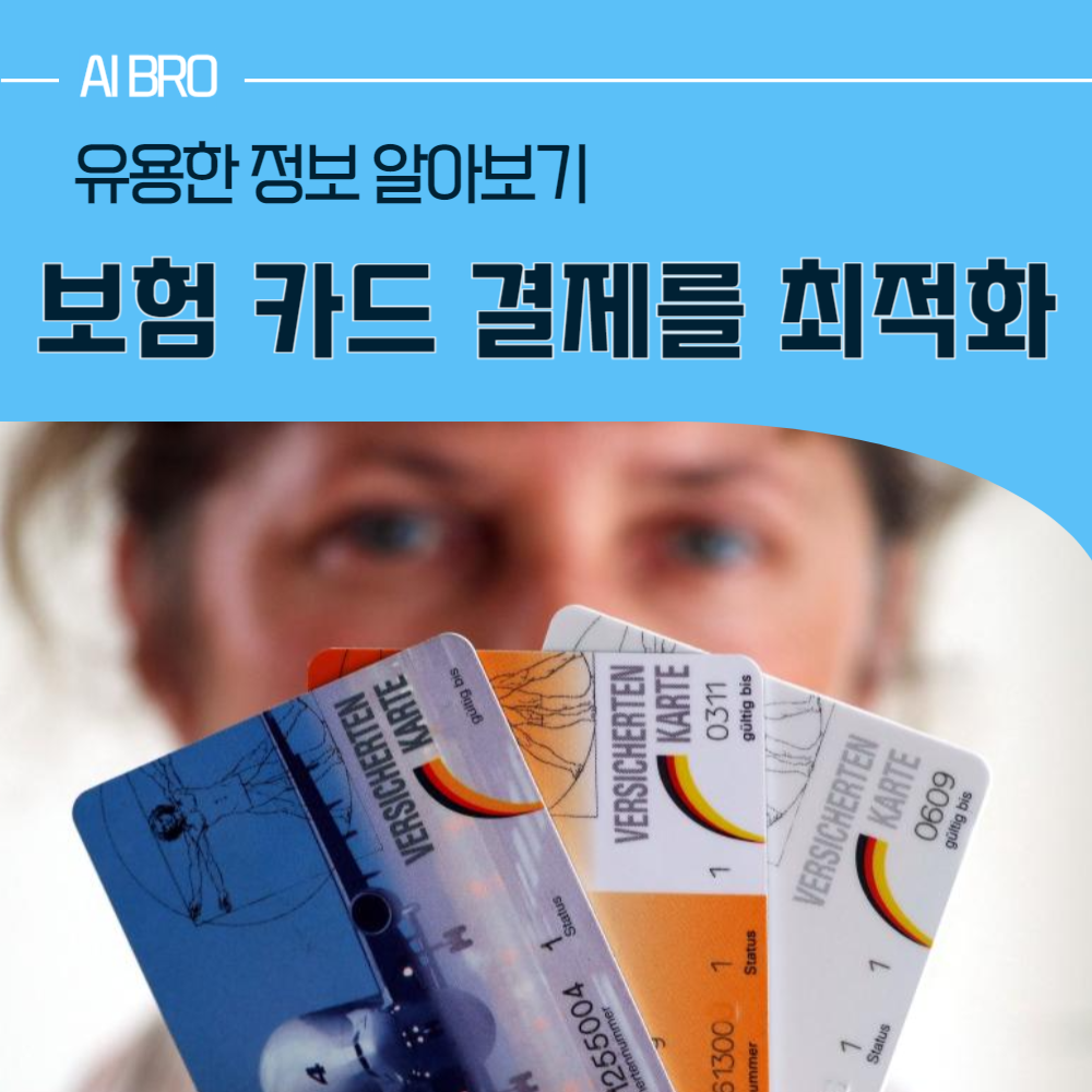 보험 카드 결제