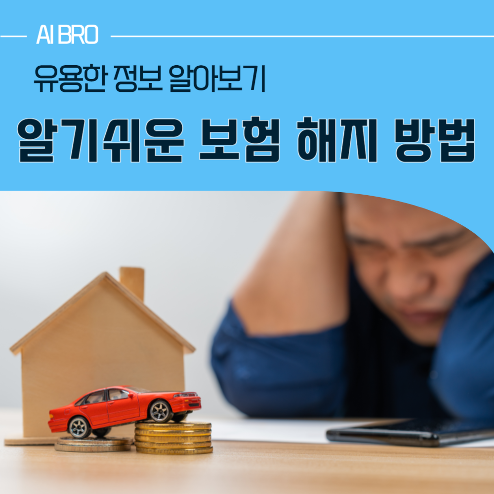 보험 해지 방법