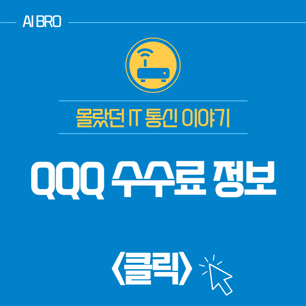 QQQ 수수료