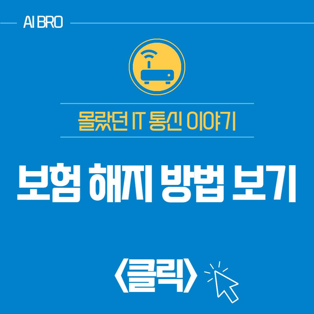 보험 해지 방법