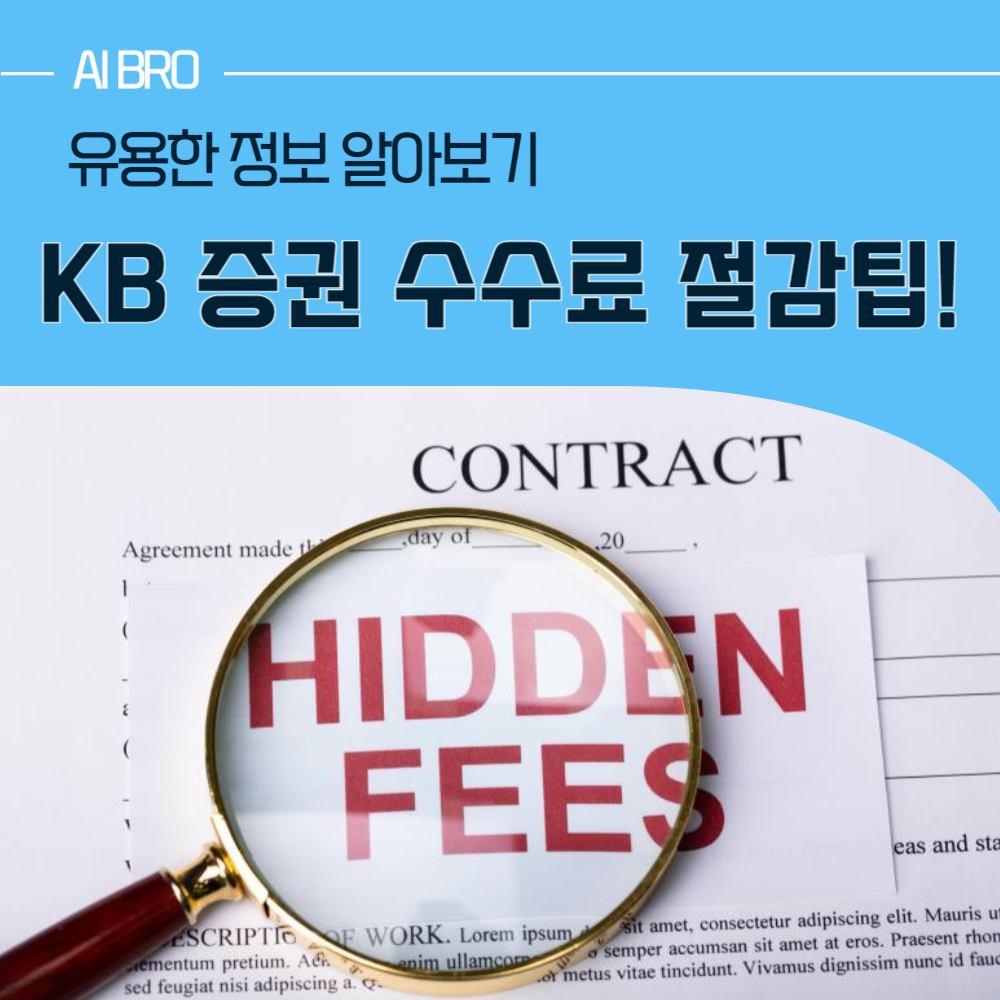 KB 증권 수수료