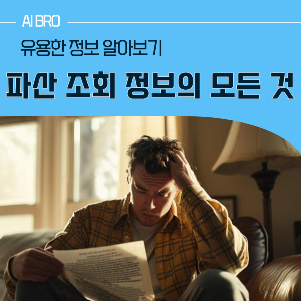 파산 조회
