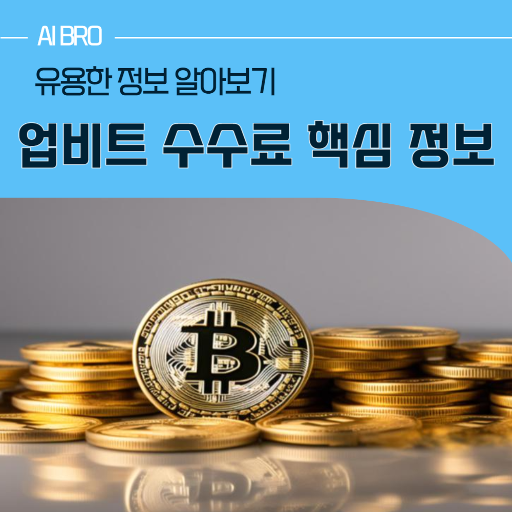 Upbit 수수료