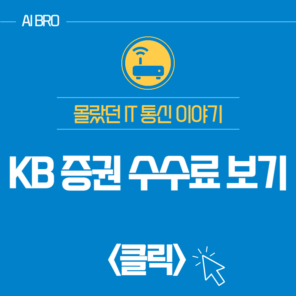KB 증권 수수료