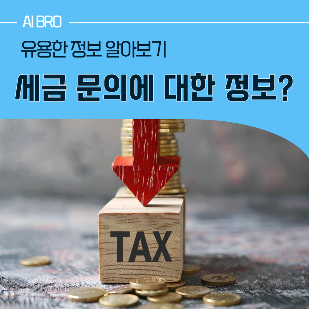 세금 문의