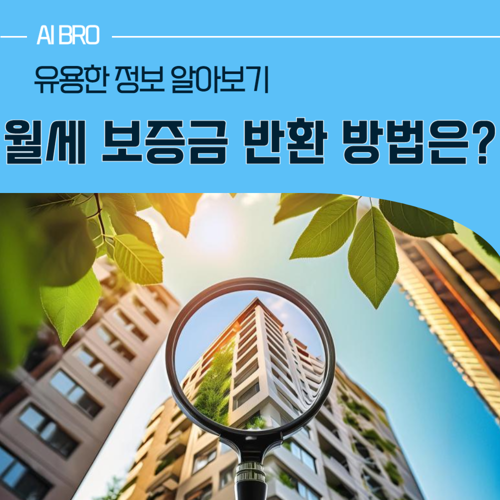 월세 보증금 반환