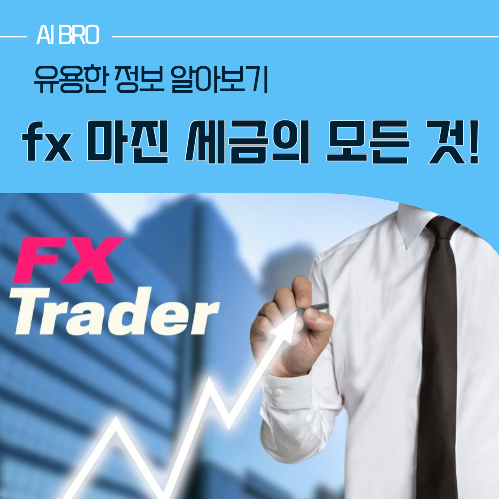 FX 마진 세금