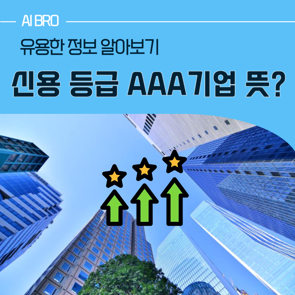 신용 등급 AAA 기업