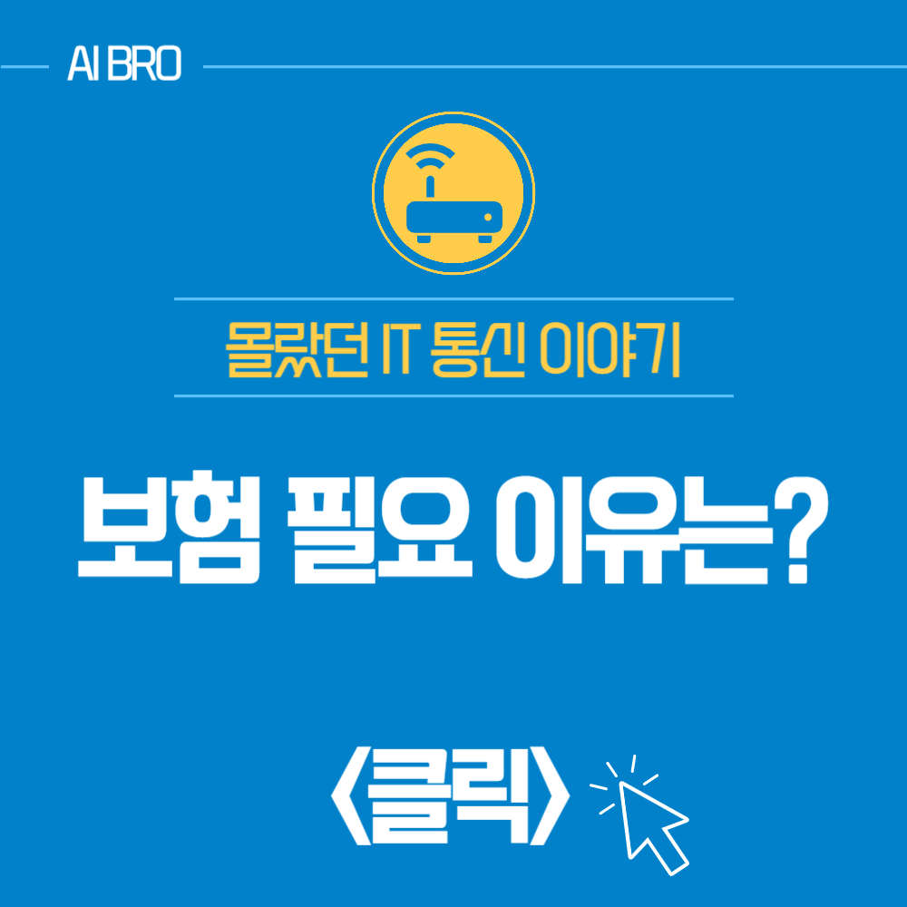 보험 필요성