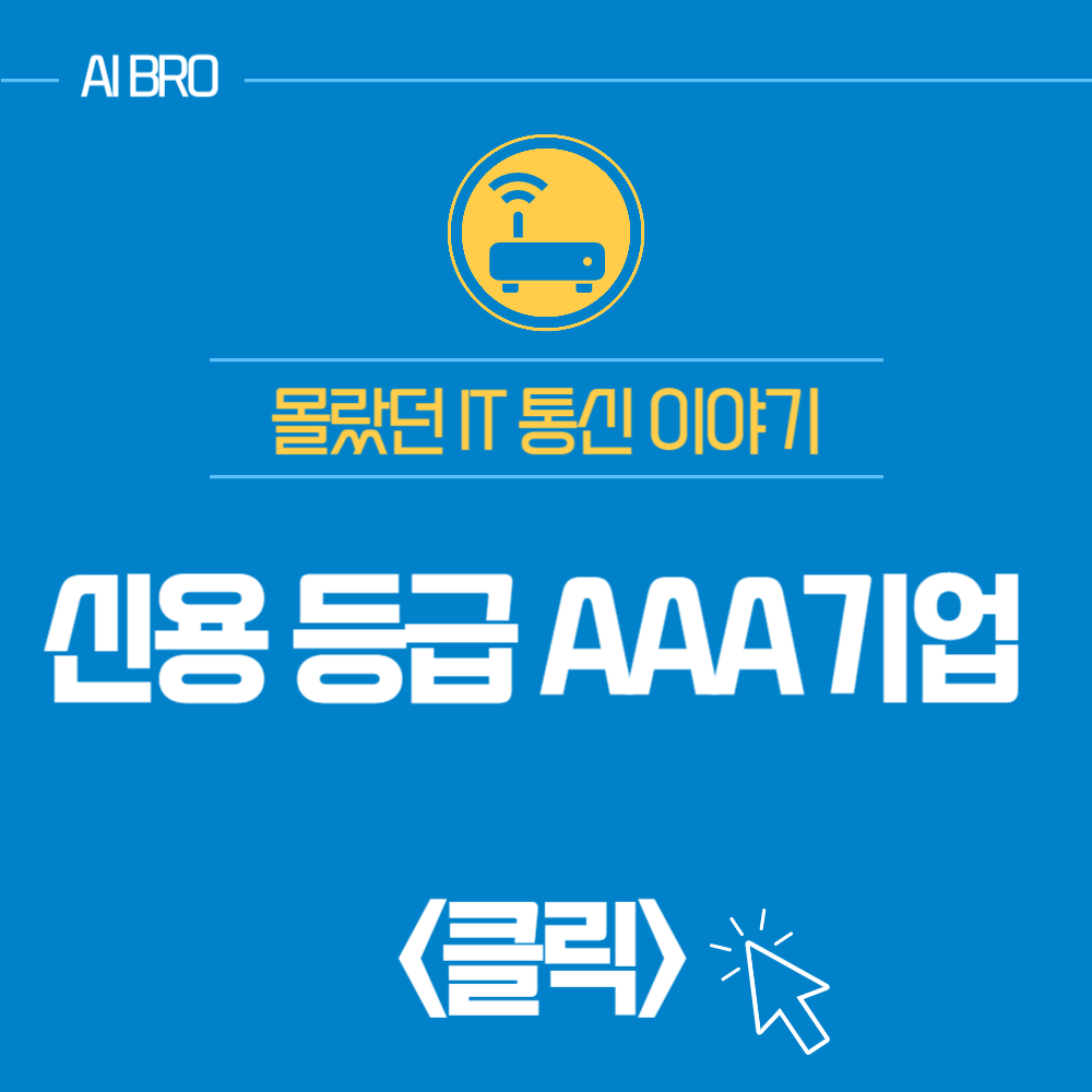 신용 등급 AAA 기업