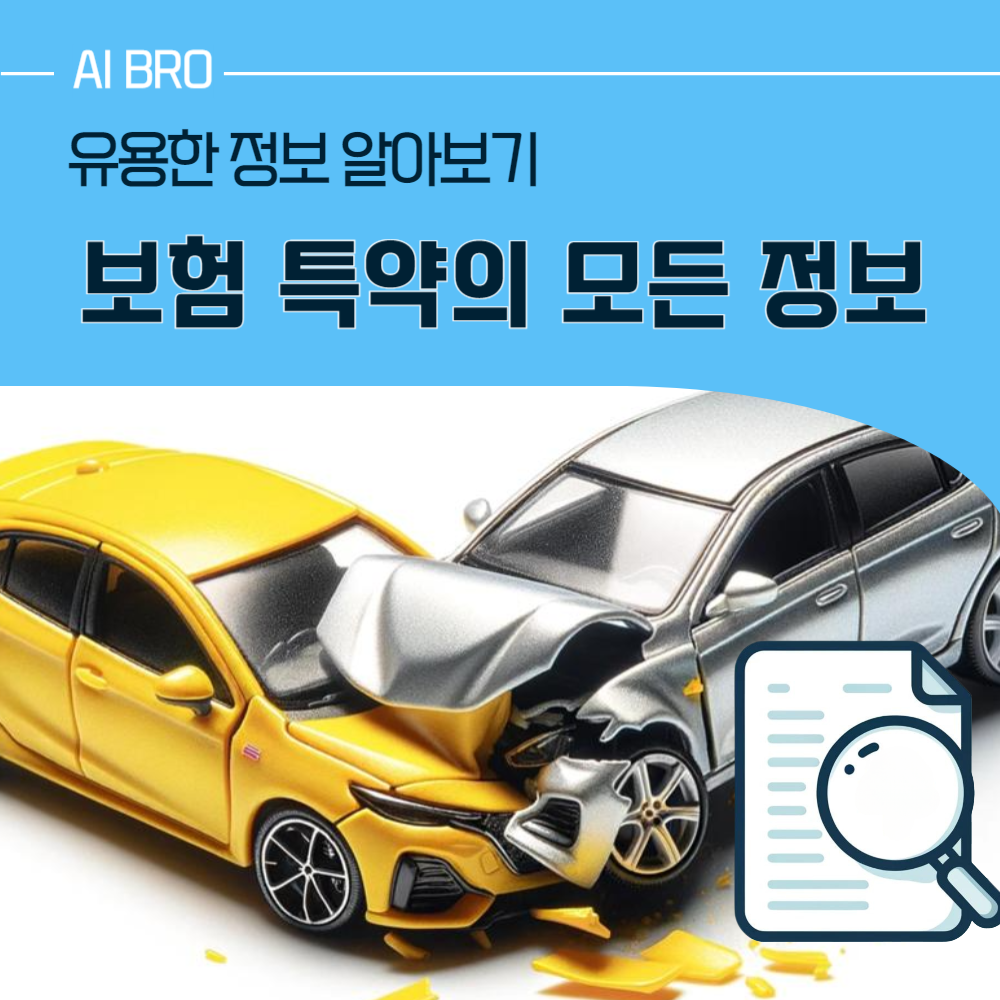 보험 특약