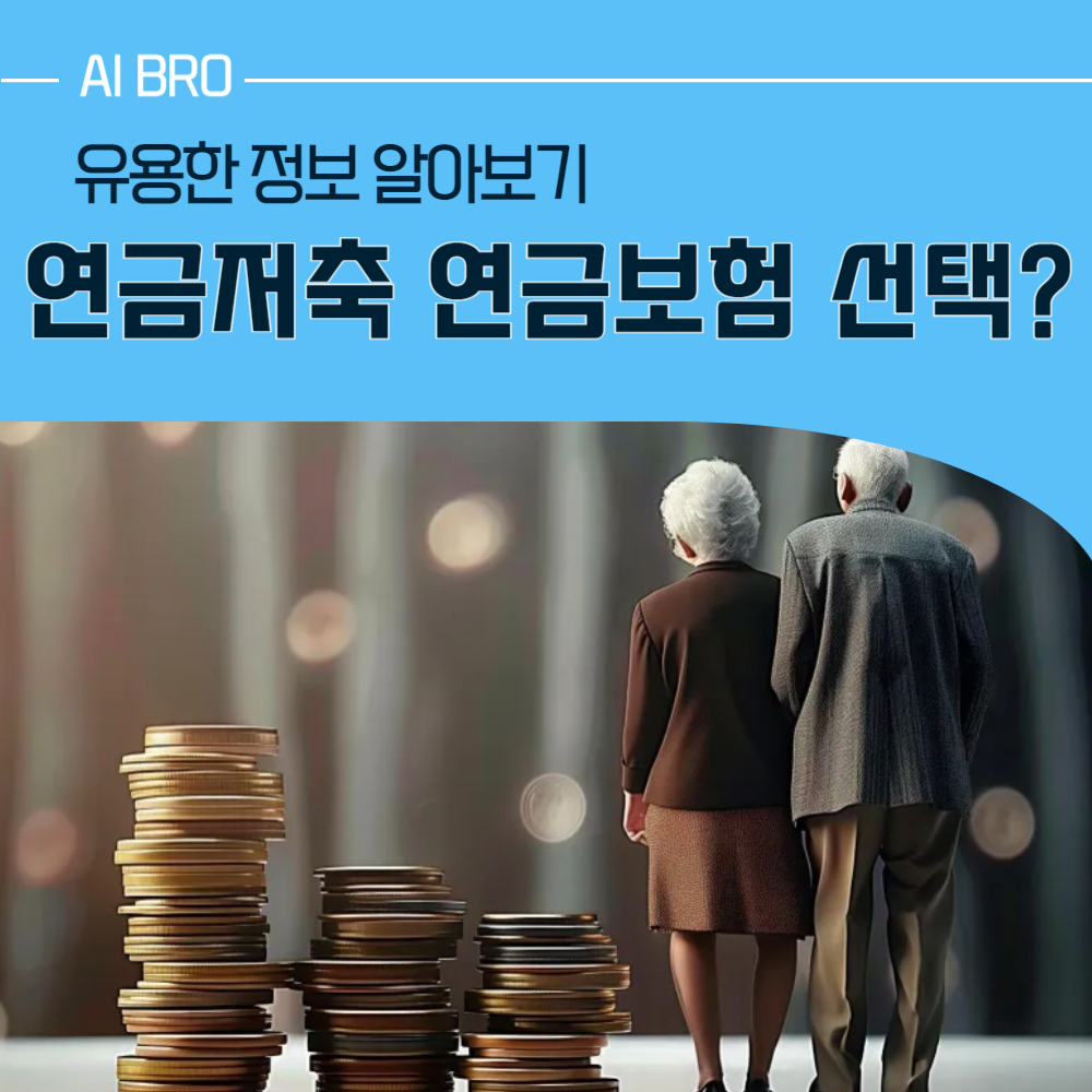 연금 저축 연금 보험