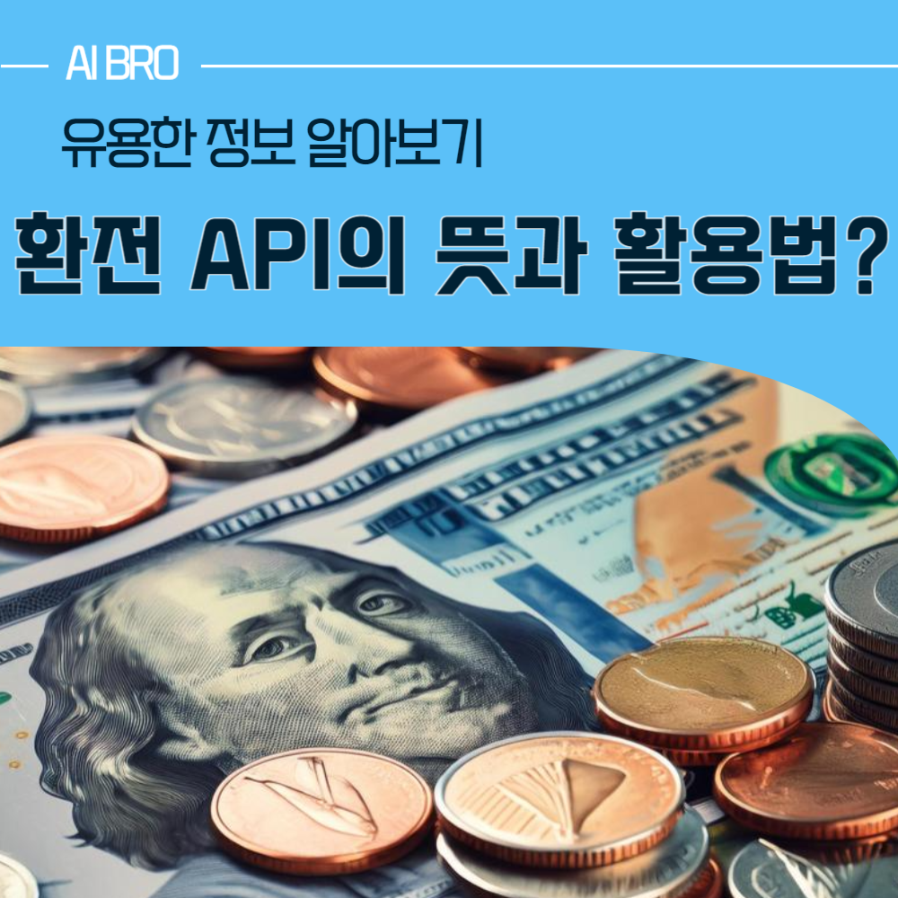 환전 API