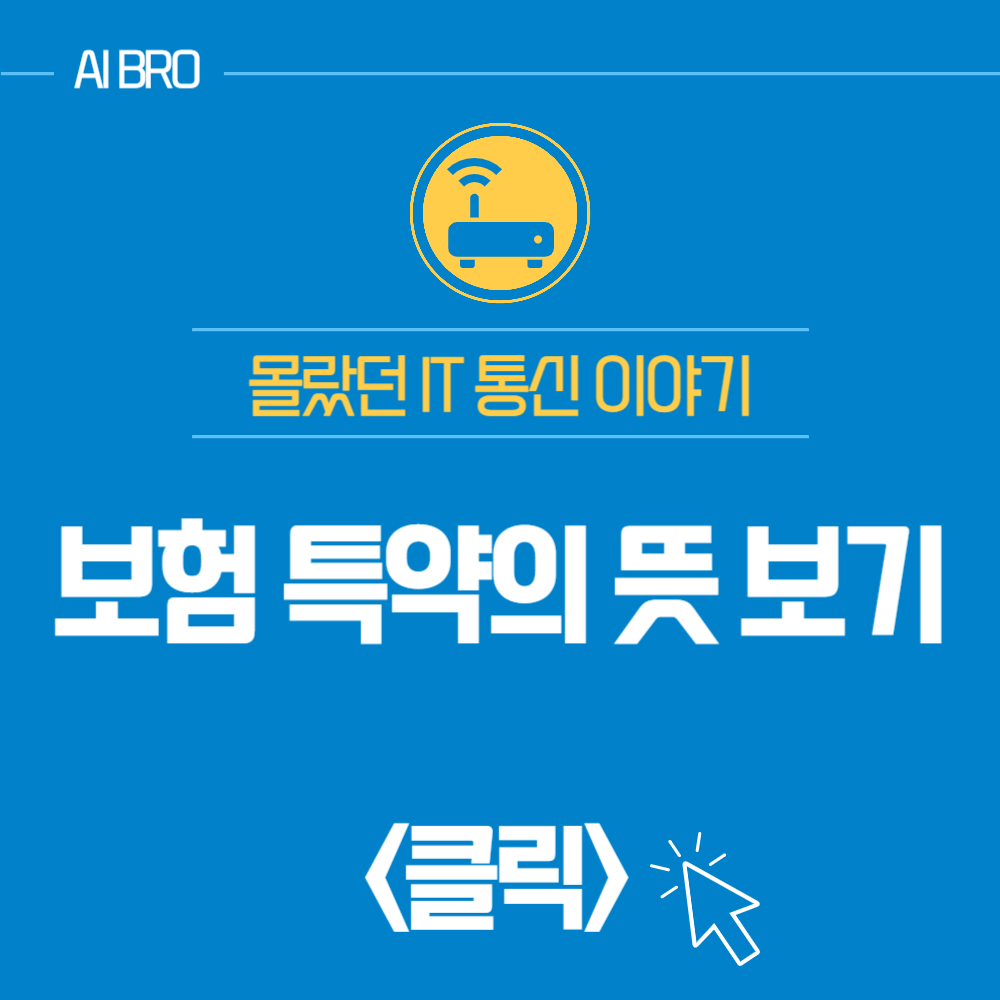 보험 특약