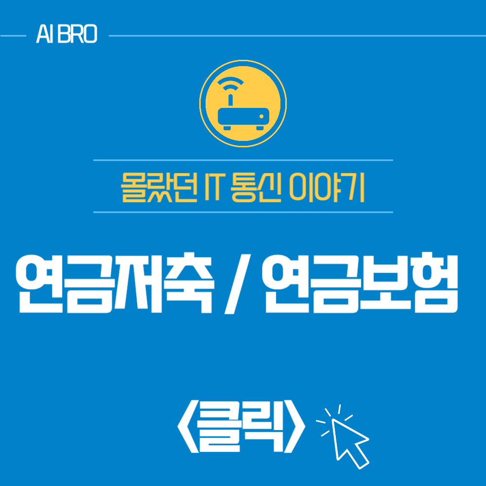 연금 저축 연금 보험