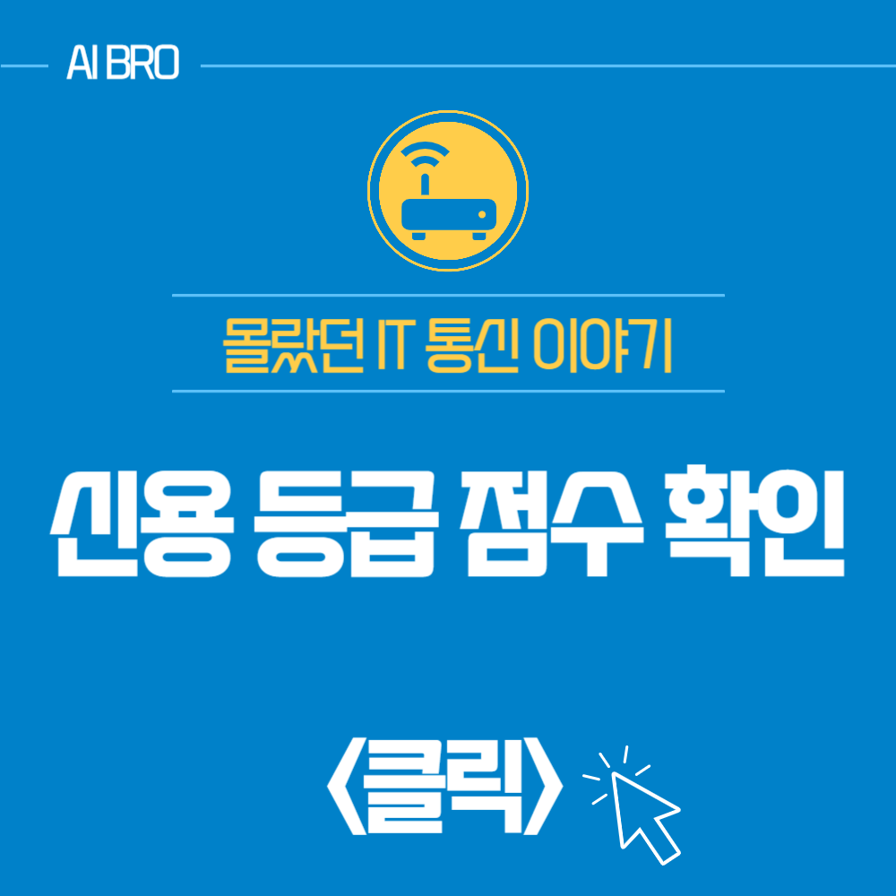 신용 등급 점수
